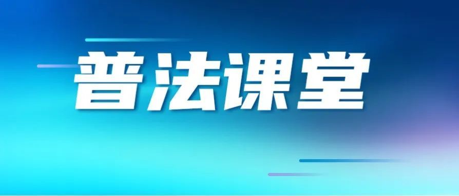 『普法课堂』杜绝高空抛物，爱护你我生命