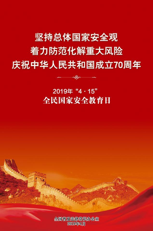 2019年“4.15”全民国家安全教育日
